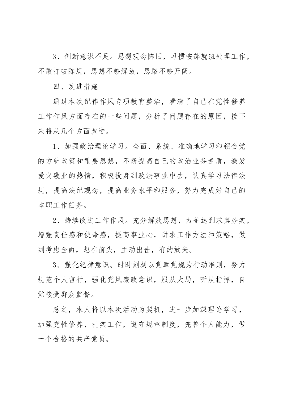 政法机关干部纪律作风整治查摆剖析材料.docx,第3页预览