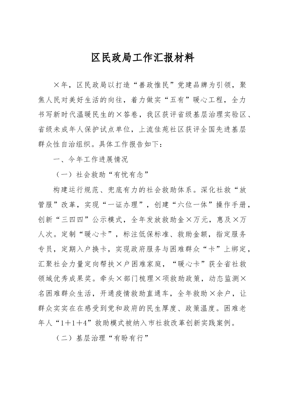 区民政局工作汇报材料.docx,第1页预览