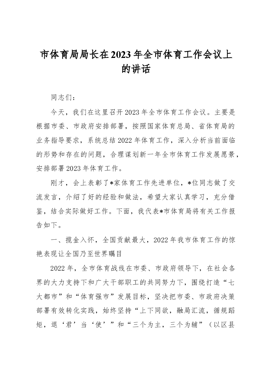 市体育局局长在2023年全市体育工作会议上的讲话.docx,第1页预览