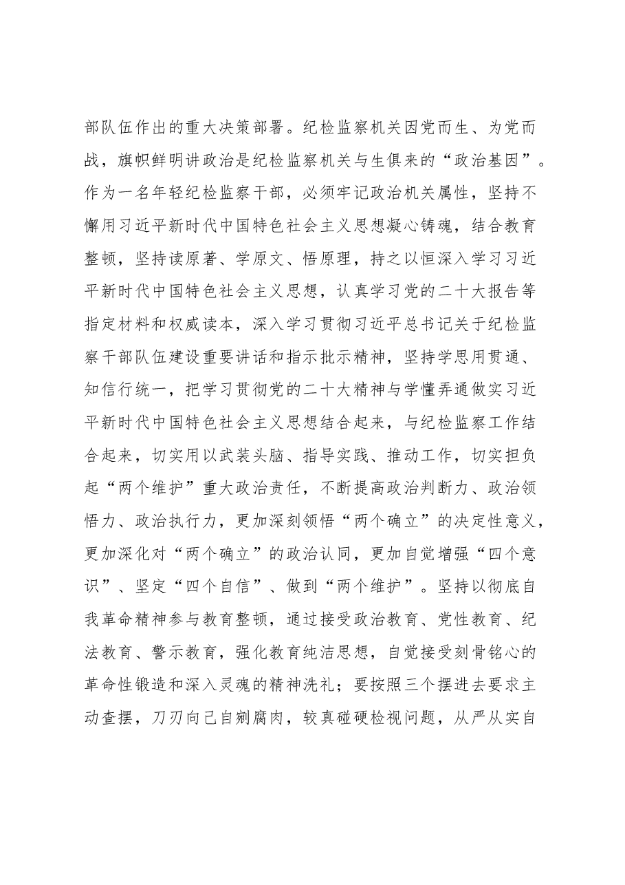 年轻纪检监察干部在纪检监察干部队伍教育整顿学习交流会上的研讨发言材料.docx,第2页预览