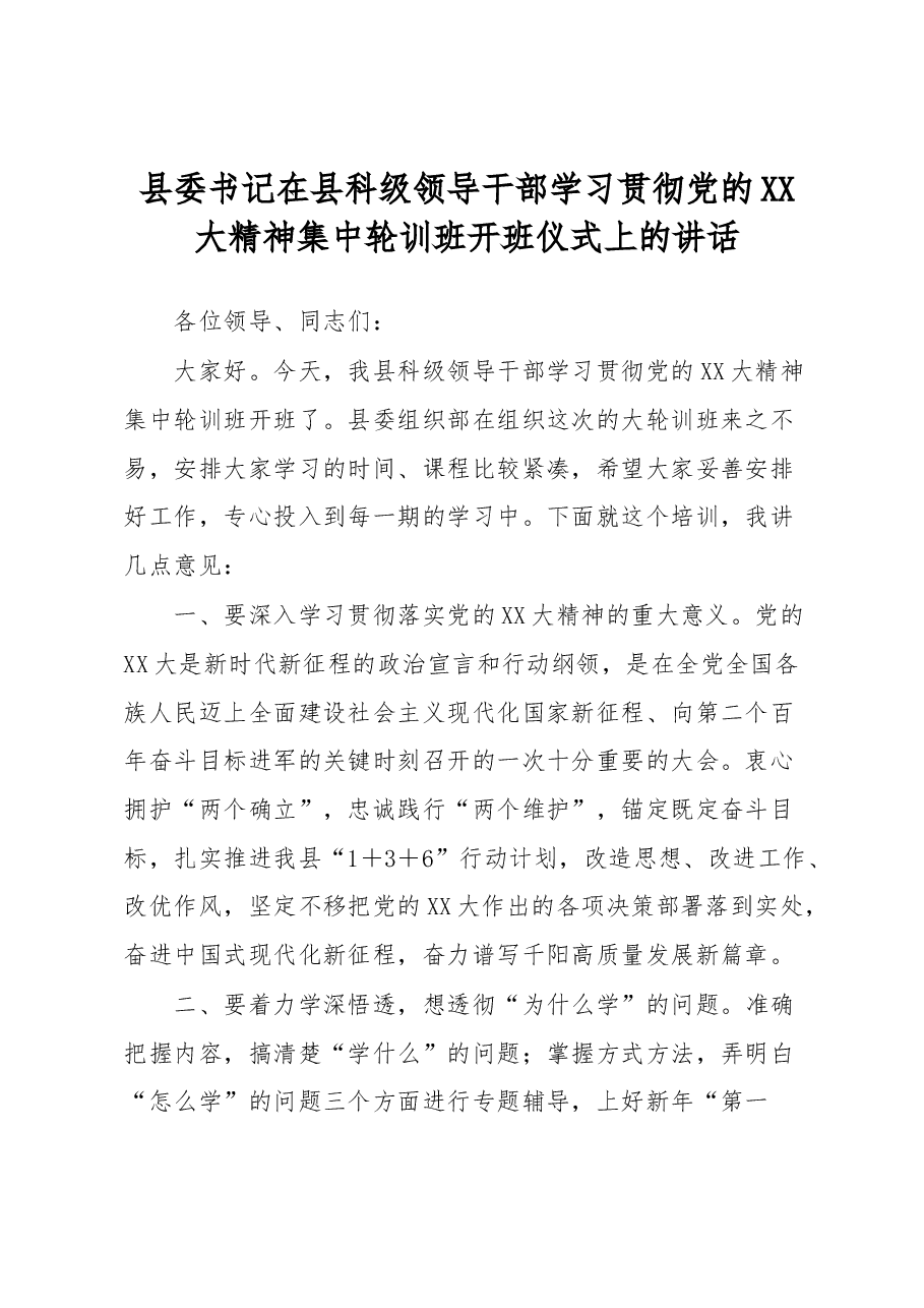 县委书记在县科级领导干部学习贯彻党的XX大精神集中轮训班开班仪式上的讲话.docx,第1页预览