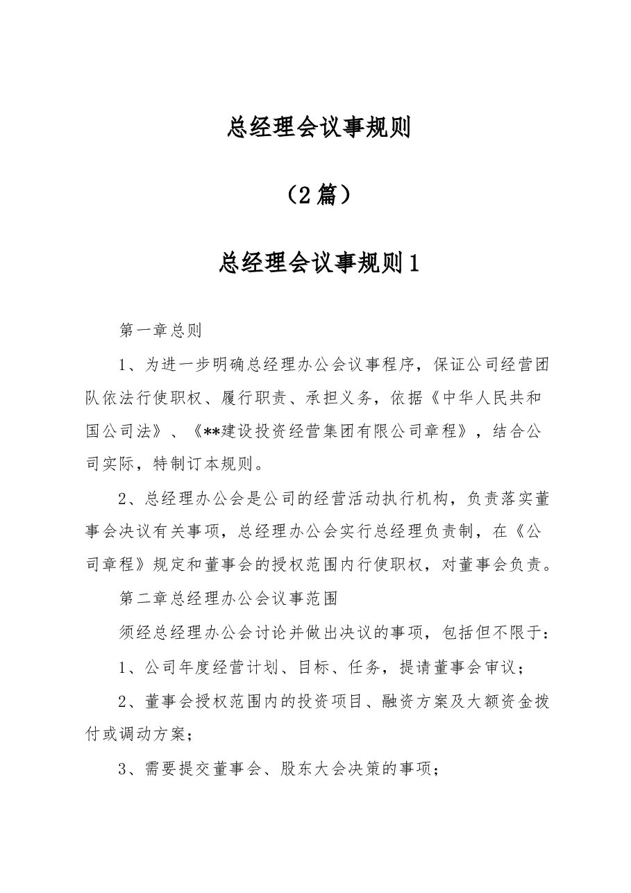 （2篇）总经理会议事规则.docx，第1页预览