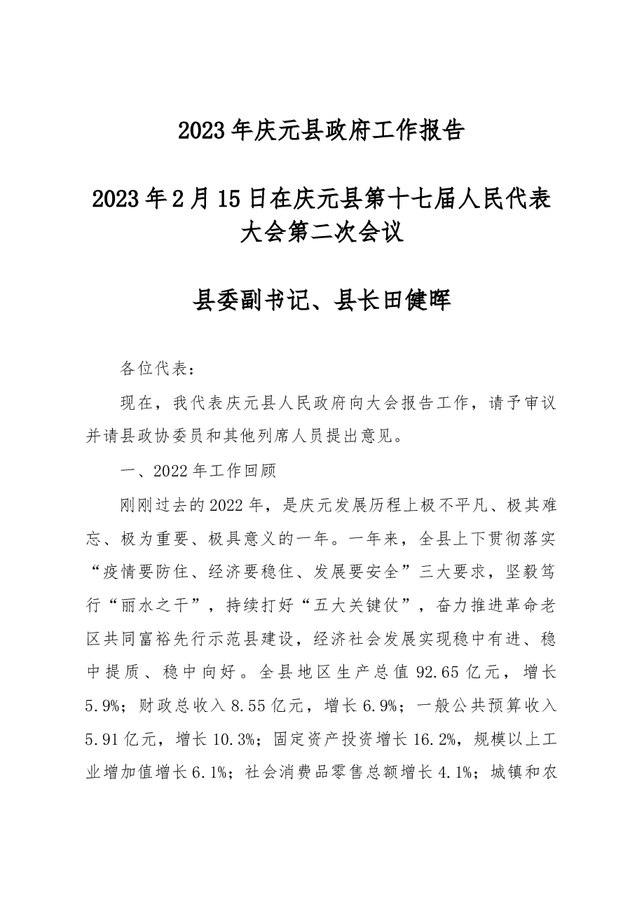 庆元县2023年政府工作报告.docx，第1页预览