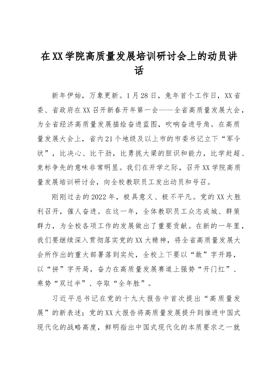 在XX学院高质量发展培训研讨会上的动员讲话.docx，第1页预览
