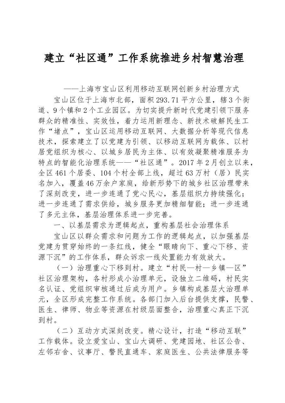 第一批全国乡村治理典型案例丨上海市宝山区:建立“社区通”工作系统 推进乡村智慧治理.docx,第1页预览