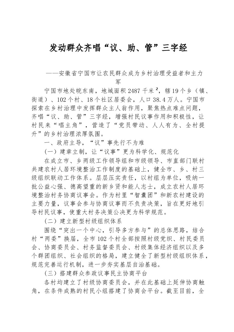 第二批全国乡村治理典型案例发动群众齐唱“议、助、管”三字经.docx，第1页预览