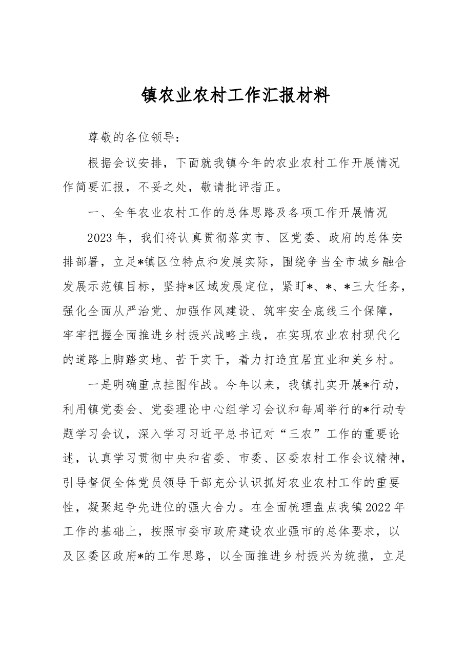镇农业农村工作汇报材料.docx,第1页预览