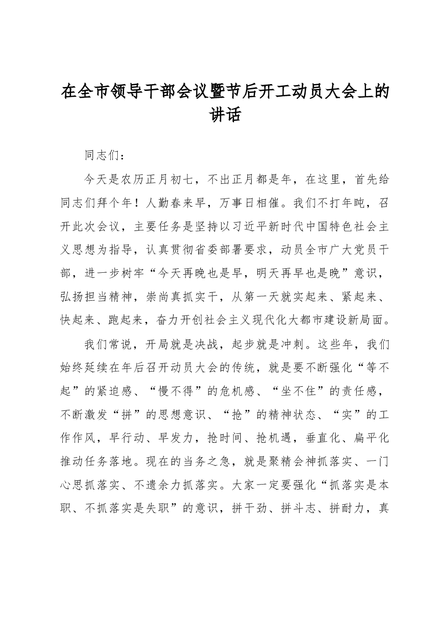 在全市领导干部会议暨节后开工动员大会上的讲话.docx,第1页预览