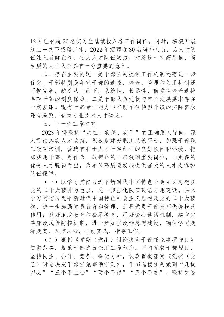 某单位2022年度选人用人工作报告.docx,第4页预览