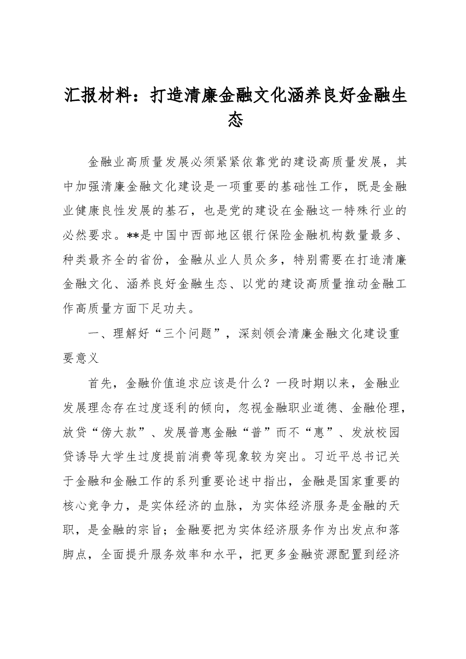 汇报材料:打造清廉金融文化+涵养良好金融生态.docx,第1页预览