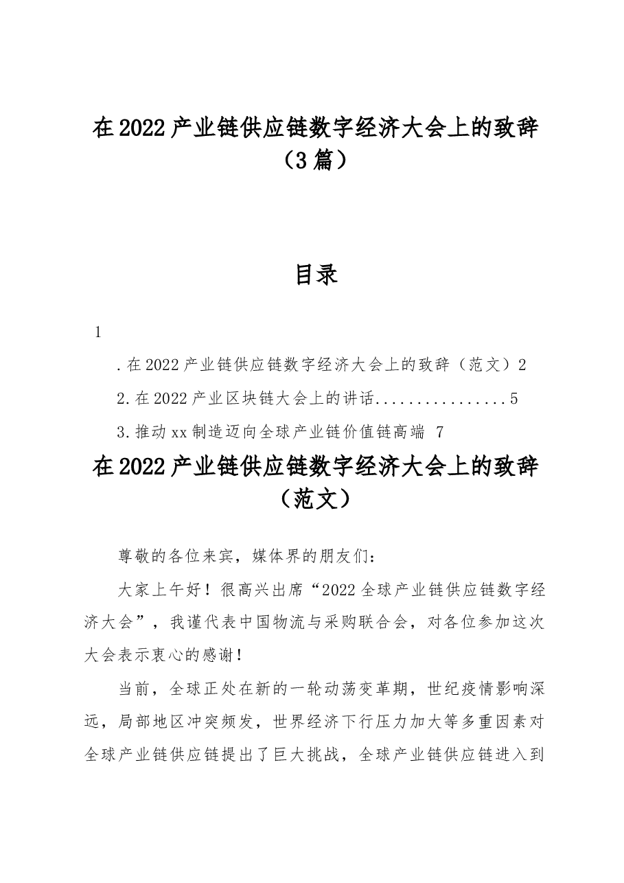 (3篇)在2022产业链供应链数字经济大会上的致辞.docx,第1页预览