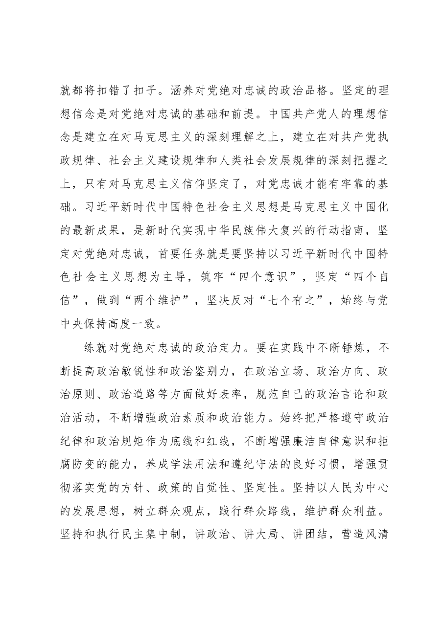党课讲稿:担当神圣使命就要对党绝对忠诚.docx,第2页预览