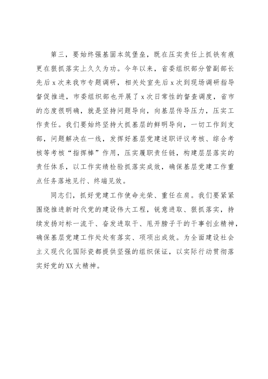 在市委党建工作领导小组2022年度第二次会议上的主持讲话.docx,第4页预览