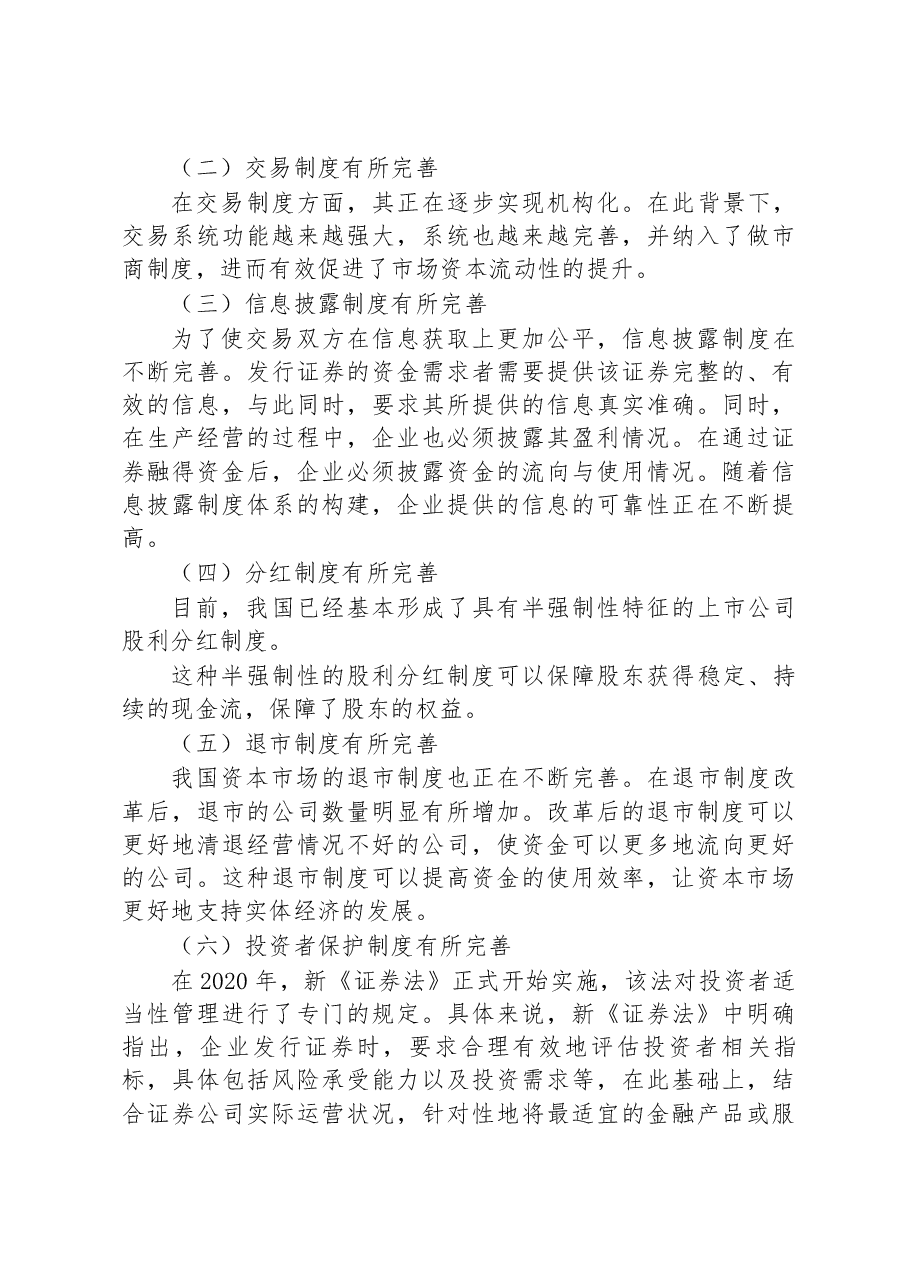 关于资本市场发展现状、问题及对策调研报告.docx，第3页预览