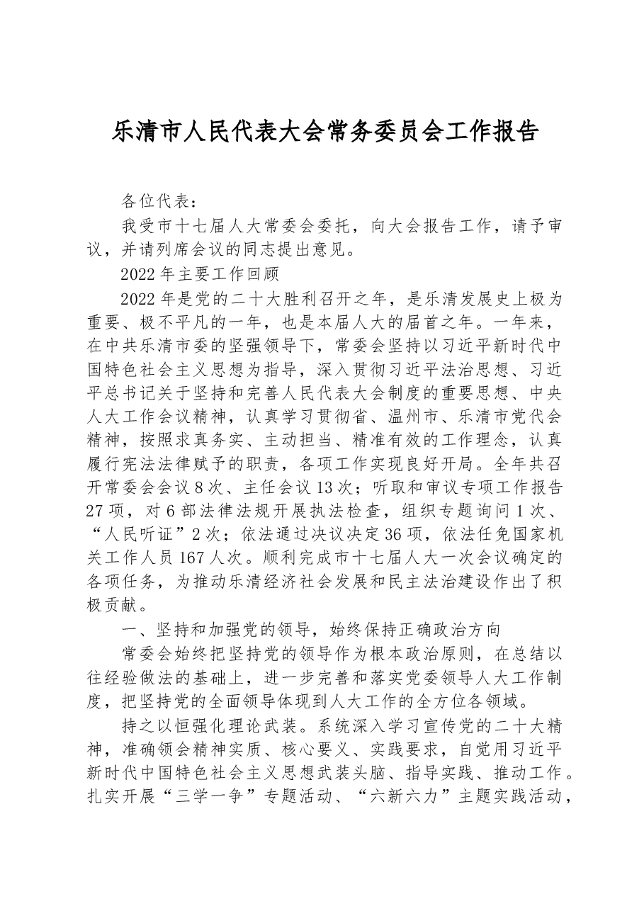 乐清市人民代表大会常务委员会工作报告.docx,第1页预览