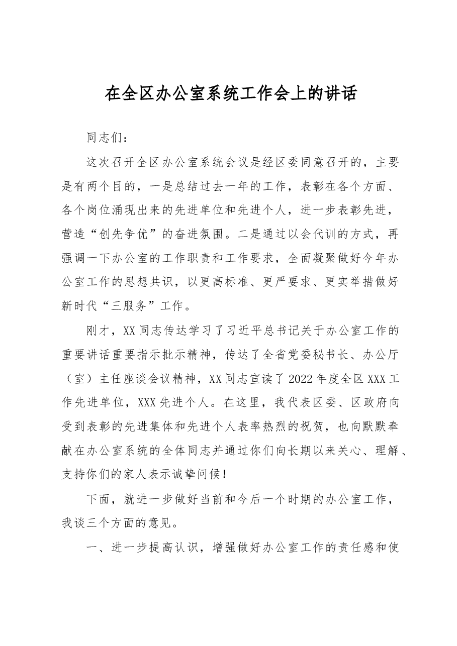 在全区办公室系统工作会上的讲话.docx,第1页预览