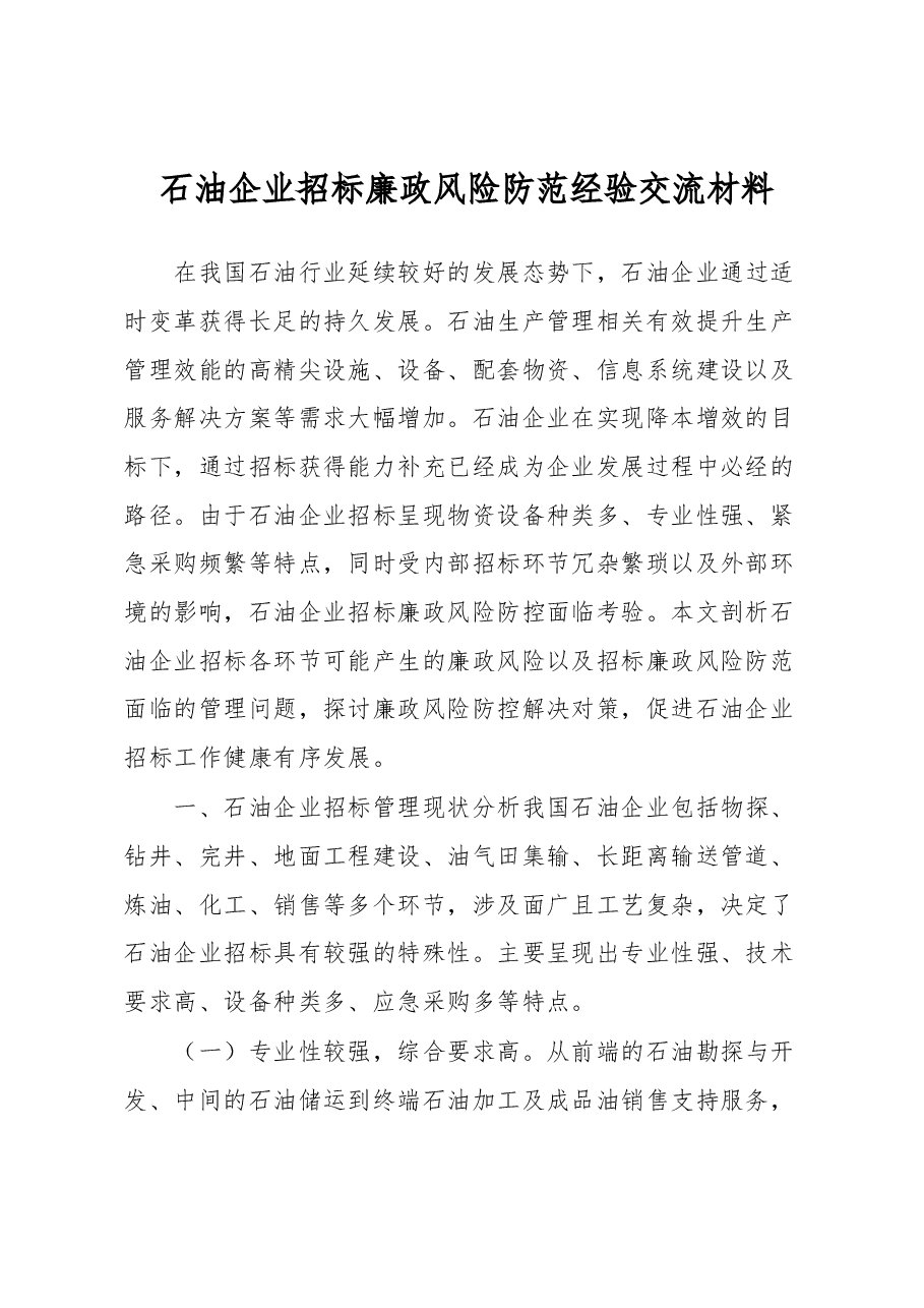 石油企业招标廉政风险防范经验交流材料.docx,第1页预览
