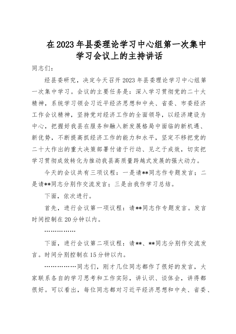 在2023年县委理论学习中心组第一次集中学习会议上的主持讲话.doc,第1页预览