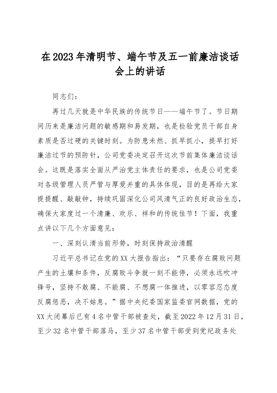 在2023年清明节、端午节及五一前廉洁谈话会上的讲话.docx，第1页预览