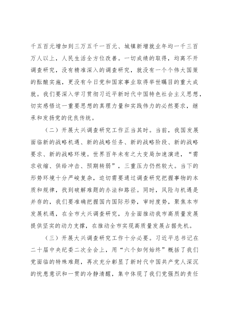 在全市大兴调查研究工作交流会上的讲话.docx,第2页预览