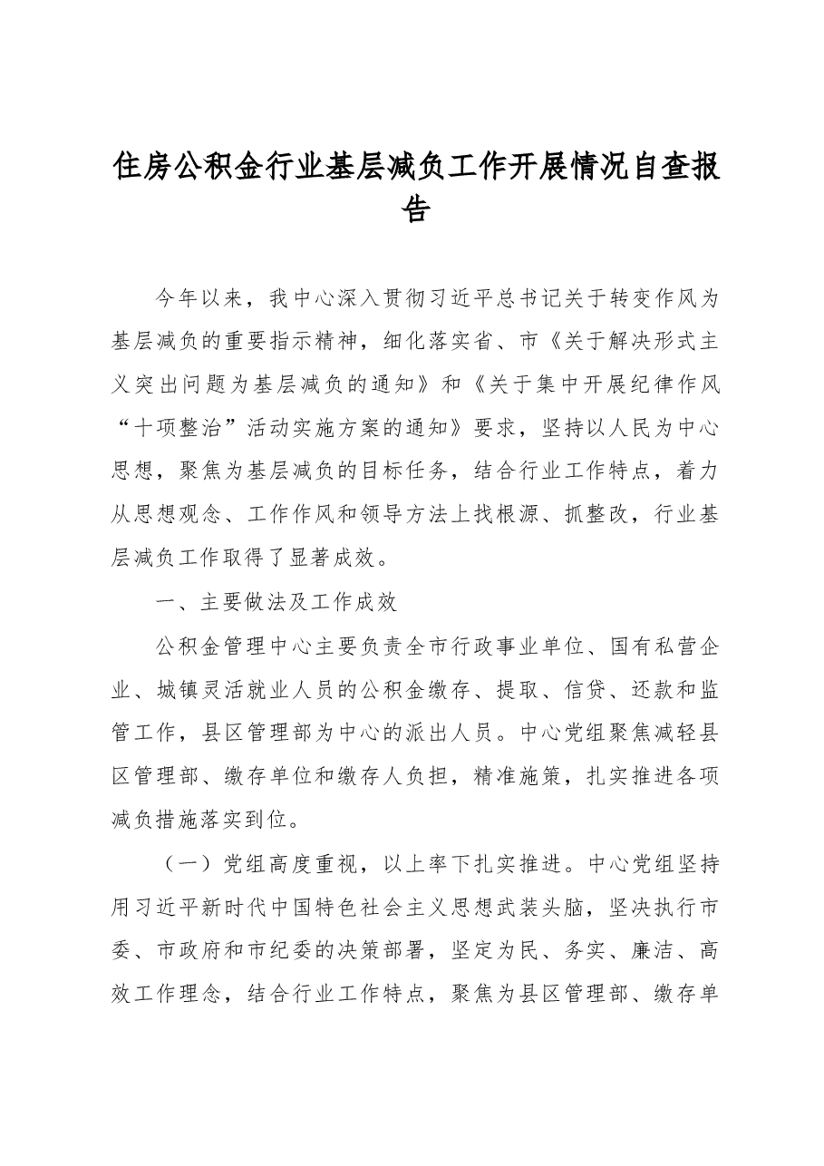 住房公积金行业基层减负工作开展情况自查报告.docx，第1页预览