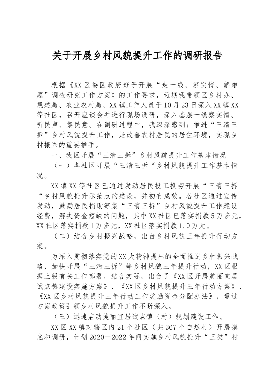 关于开展乡村风貌提升工作的调研报告.docx，第1页预览