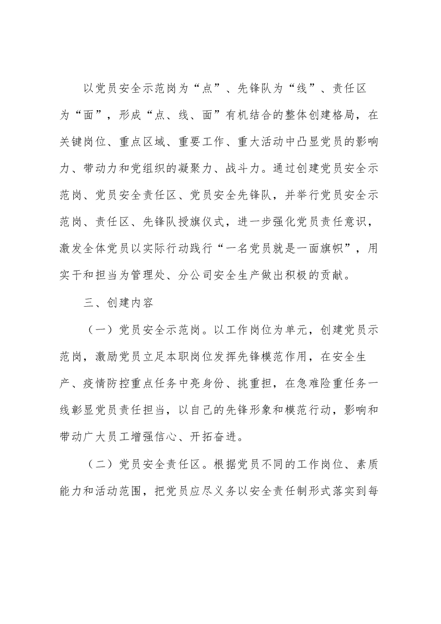 国企基层党支部“党员安全示范岗、党员安全责任区、党员安全先锋队”创建活动方案.docx,第2页预览