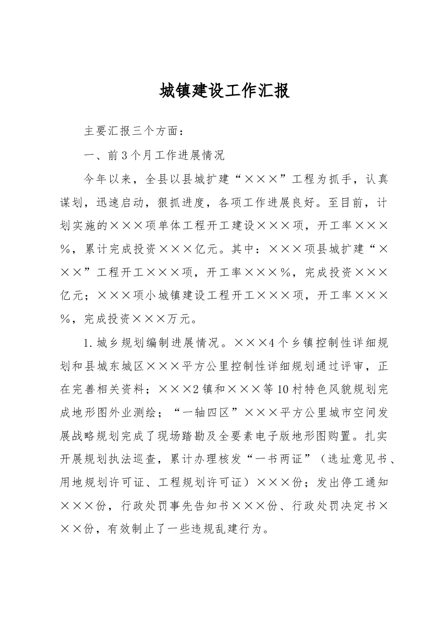 一季度城镇建设工作汇报.docx,第1页预览