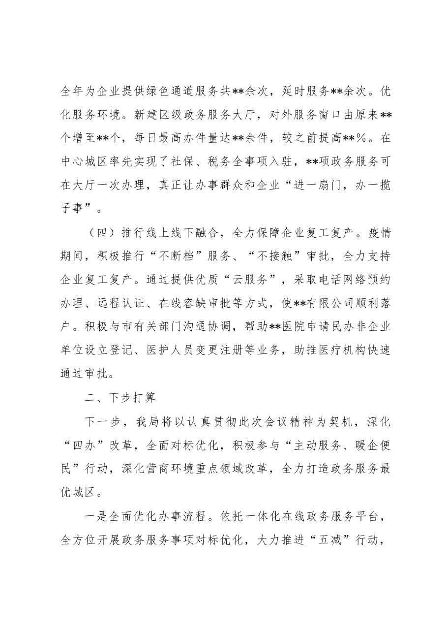 在2023年全市政务服务工作部署会上的发言.docx,第3页预览