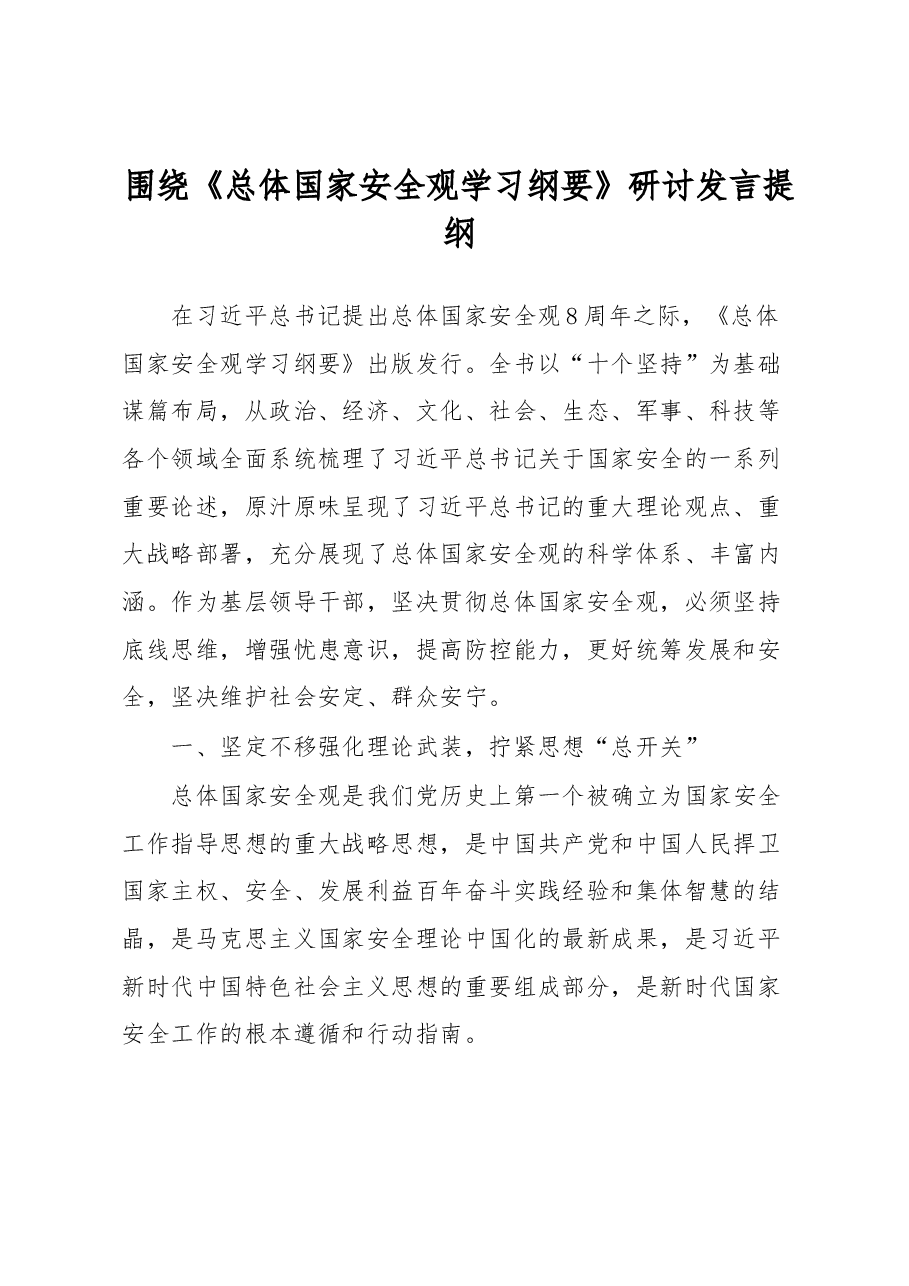 围绕《总体国家安全观学习纲要》研讨发言提纲.docx,第1页预览