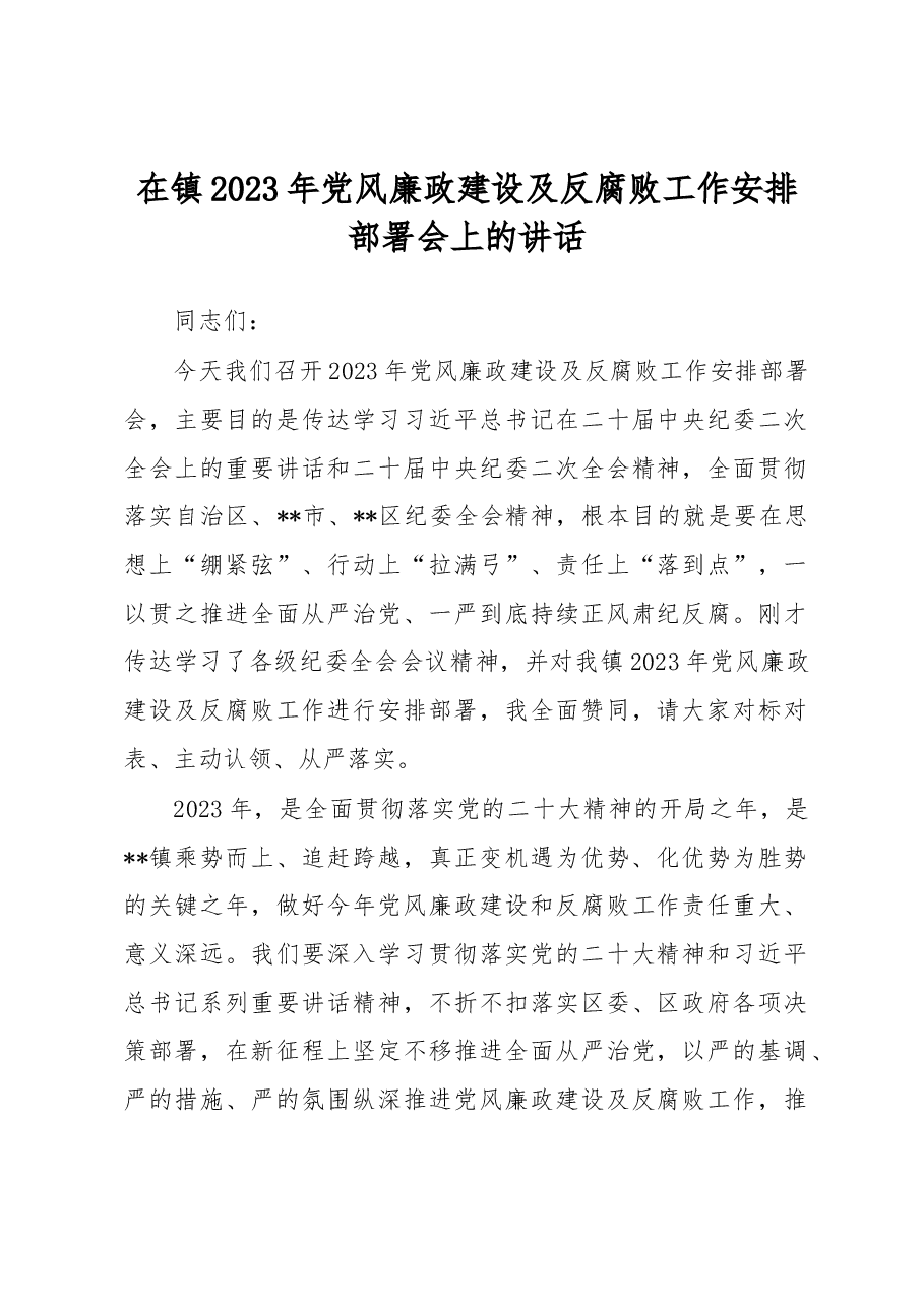 在镇2023年党风廉政建设及反腐败工作安排部署会上的讲话.docx,第1页预览