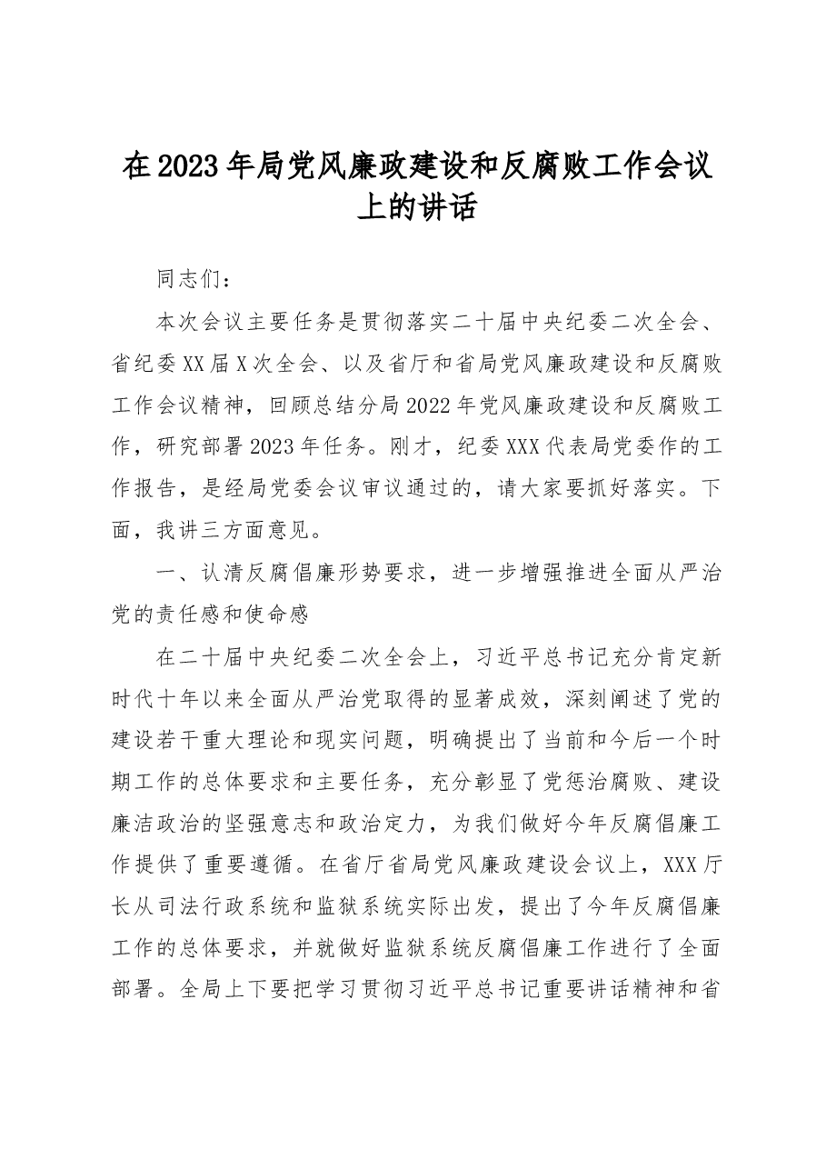 在2023年局党风廉政建设和反腐败工作会议上的讲话.docx,第1页预览
