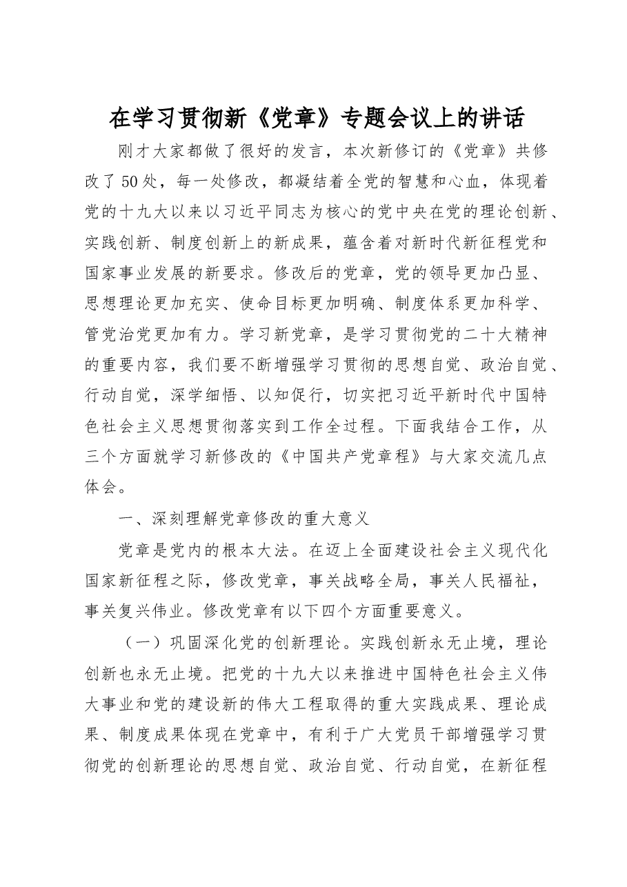 在学习贯彻新《党章》专题会议上的讲话.docx,第1页预览