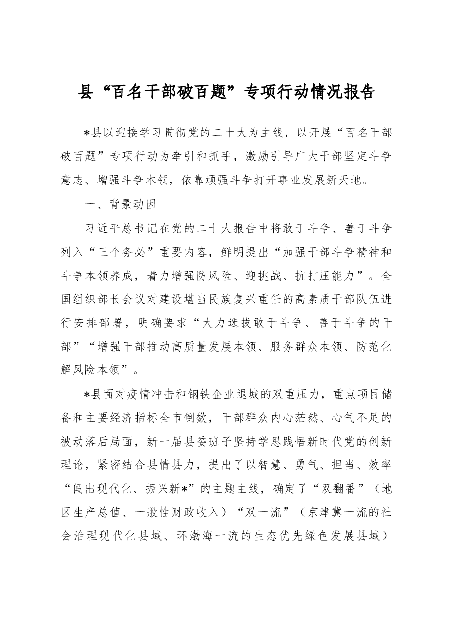 县“百名干部破百题”专项行动情况报告.docx,第1页预览