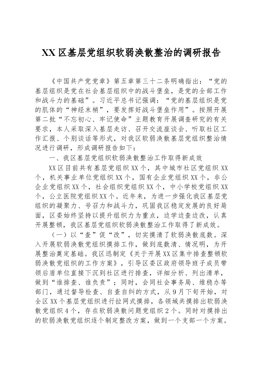 XX区基层党组织软弱涣散整治的调研报告.docx,第1页预览