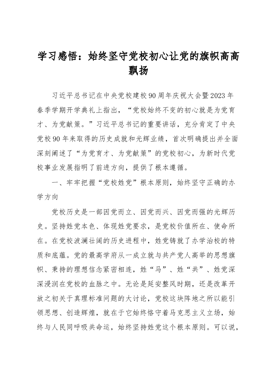 学习感悟:始终坚守党校初心让党的旗帜高高飘扬.docx,第1页预览