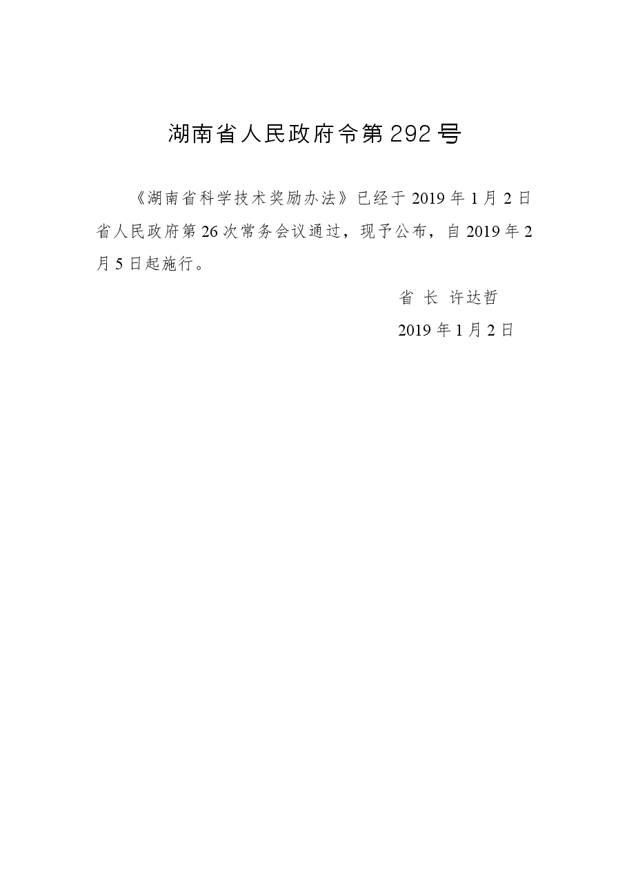 湖南省人民政府令第292号.docx,第1页预览