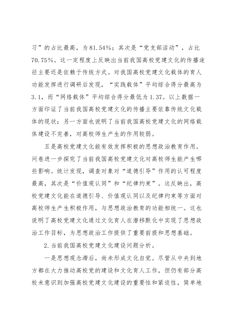 调研报告:高校党建文化建设现状及其对策研究.docx,第4页预览