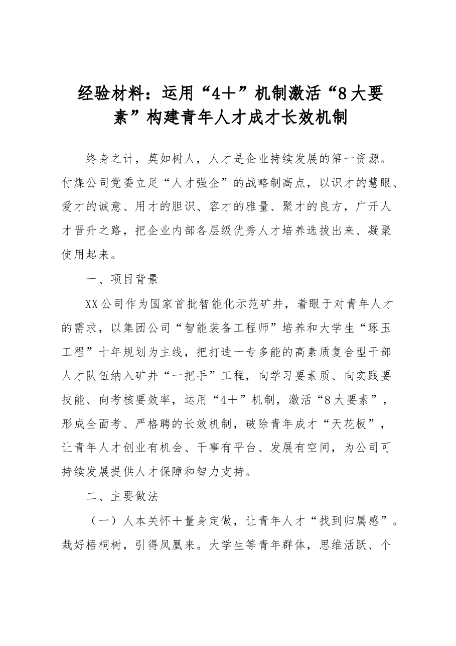 经验材料:运用“4+”机制激活“8大要素”构建青年人才成才长效机制.docx,第1页预览
