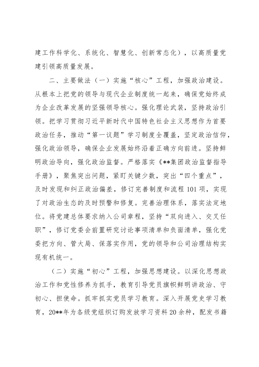 国企创建党建品牌经验做法.docx,第2页预览