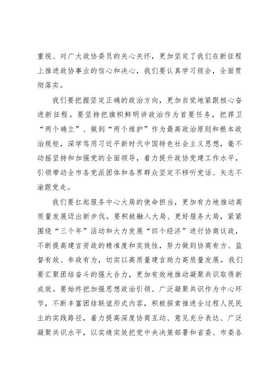 在政协市第六届委员会第二次会议闭幕大会上的讲话.docx,第2页预览
