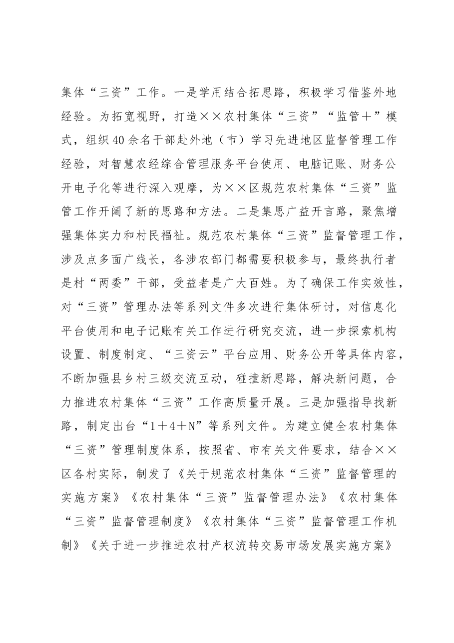 农村“三资”监管经验交流材料.docx,第2页预览