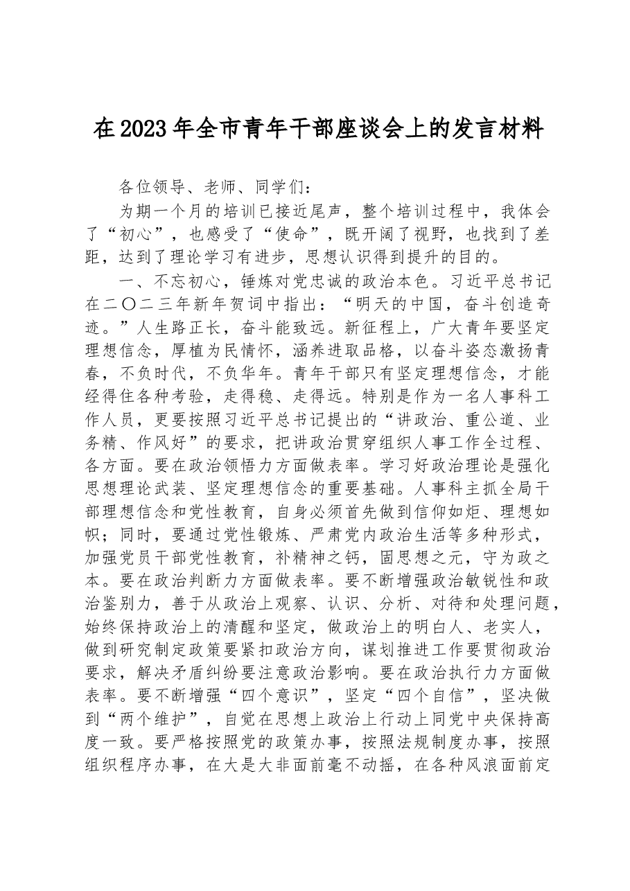 在2023年全市青年干部座谈会上的发言材料.docx，第1页预览