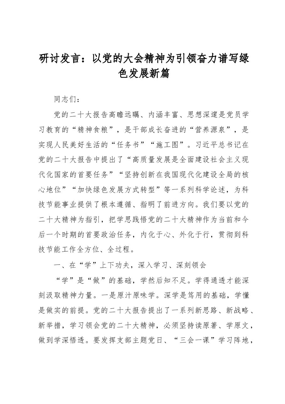 研讨发言:以党的大会精神为引领奋力谱写绿色发展新篇.docx,第1页预览