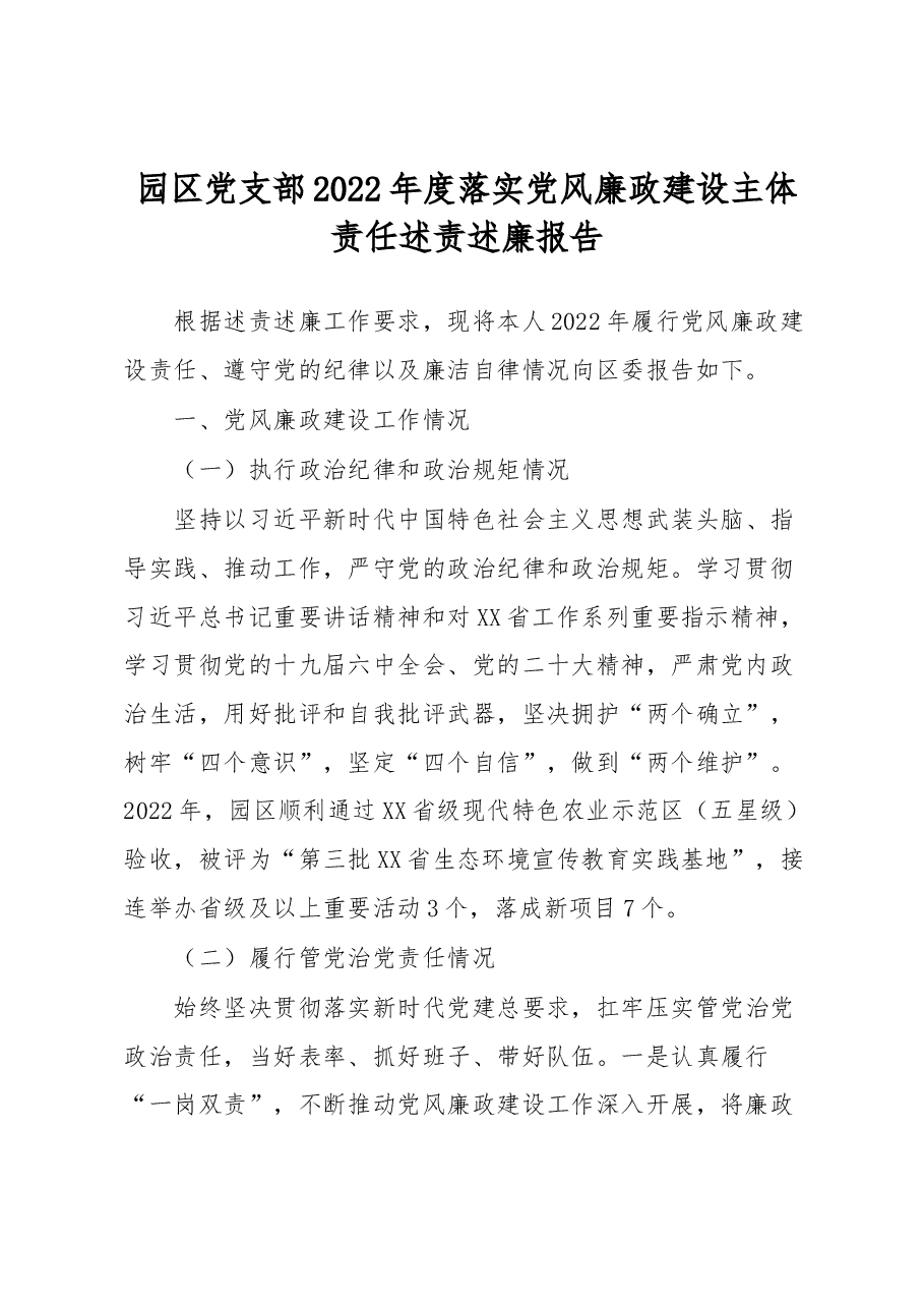 园区党支部2022年度落实党风廉政建设主体责任述责述廉报告.docx,第1页预览
