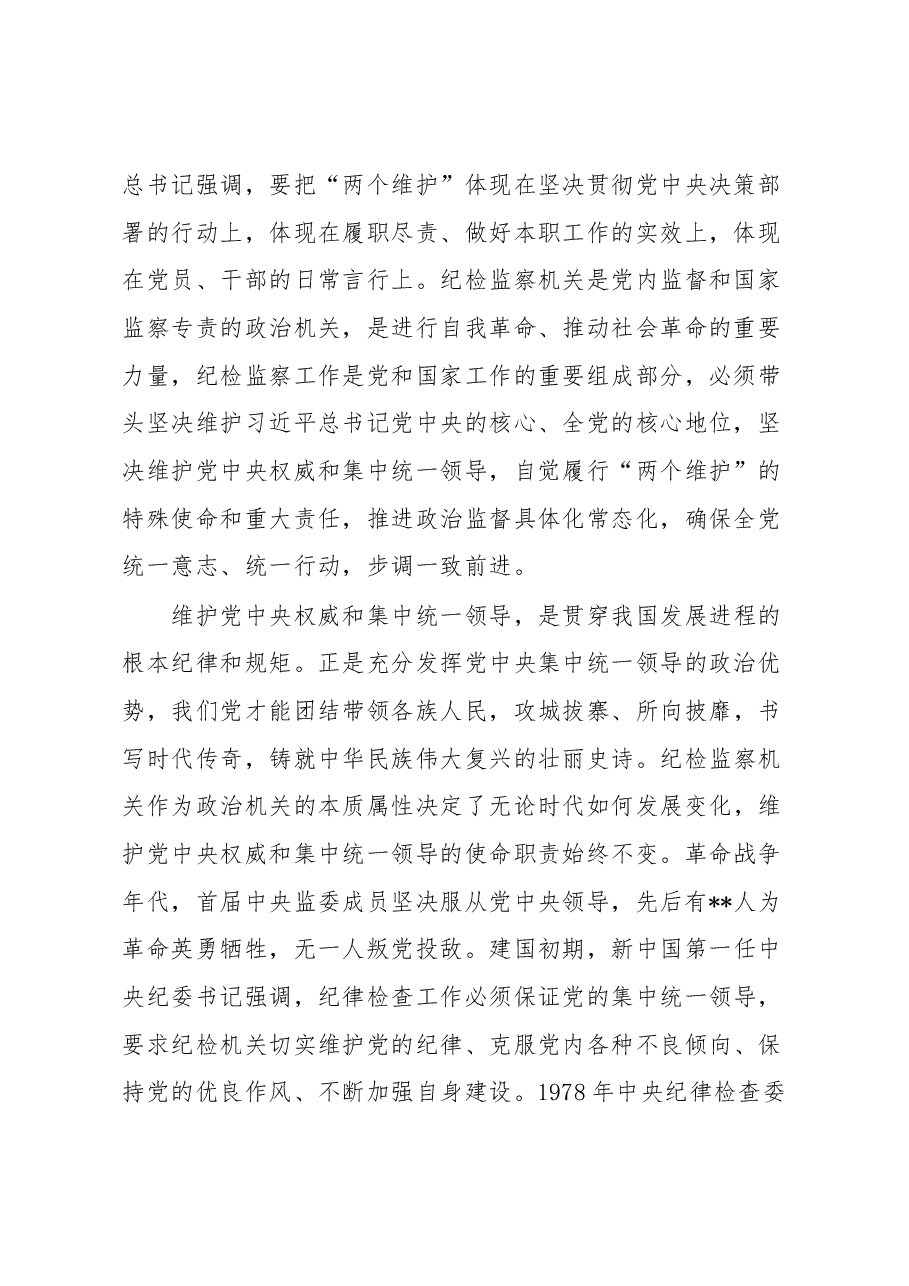 某纪委书记纪检监察干部队伍教育整顿党课讲稿:永葆自我革命精神锻造纪检监察铁军.docx,第2页预览