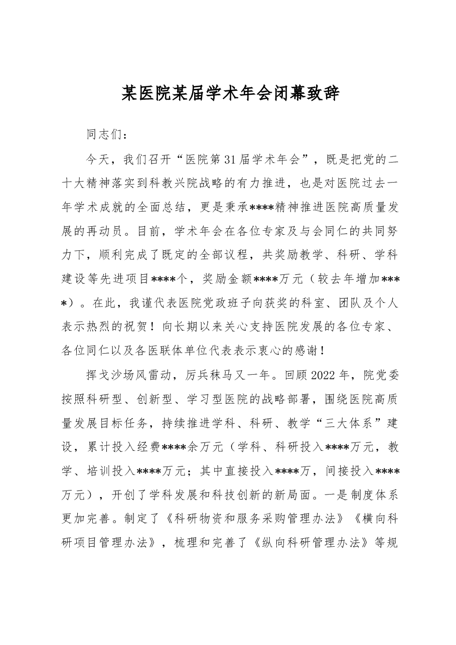 某医院某届学术年会闭幕致辞.docx,第1页预览