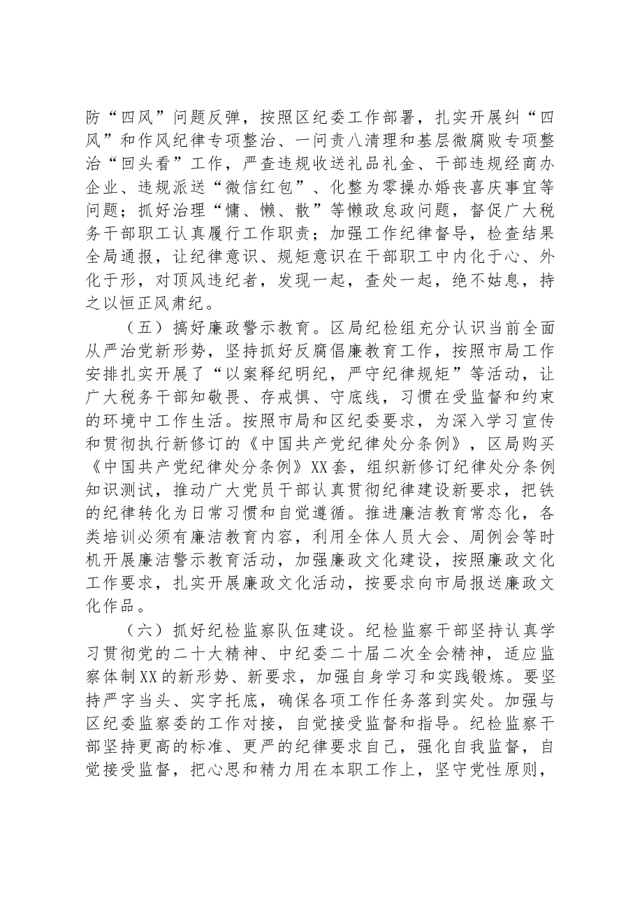 税务局纪检组长在2023年全面从严治党大会上的纪检监察工作报告.docx,第3页预览