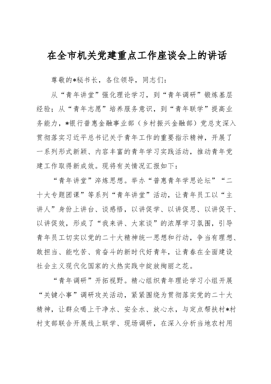 在全市机关党建重点工作座谈会上的讲话.docx,第1页预览