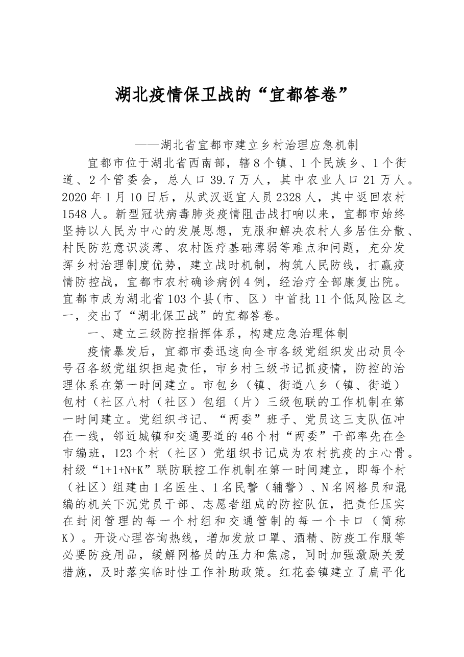 第二批全国乡村治理典型案例湖北疫情保卫战的“宜都答卷”.docx,第1页预览